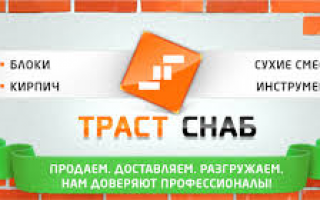 ООО «Траст-Снаб» – надежный поставщик строительных материалов по Москве, Подмосковью и в ближайших регионах!